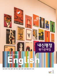 내신평정 고등 영어 평가문제집(김성곤 외)(2018)